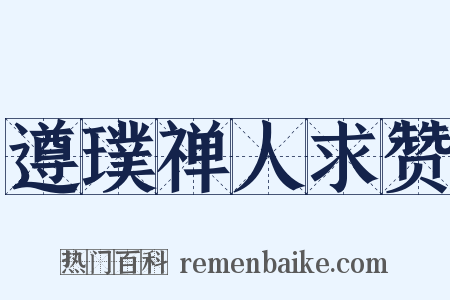 遵璞禅人求赞是什么意思的图片